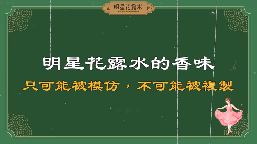 【明星花露水】新加坡德之馨：無法復刻的香味